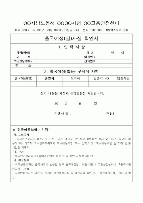 (기타)출국예정(일)사실 확인서
