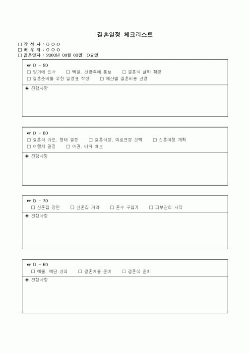 (혼인/이혼)결혼일정 체크리스트1