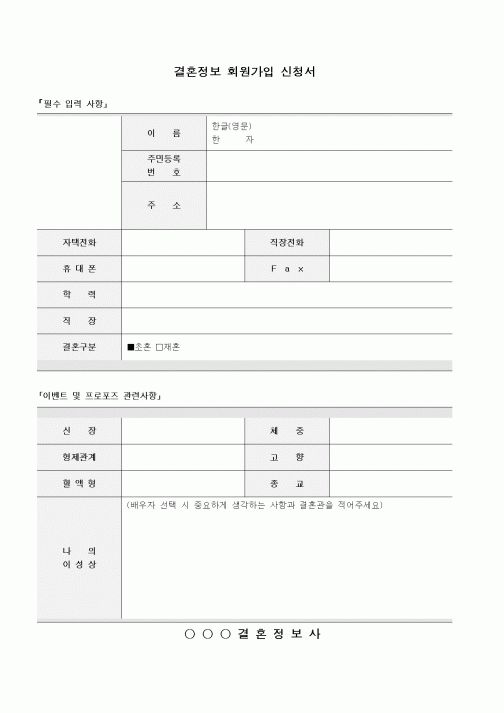 (혼인/이혼)결혼정보 회원가입 신청서