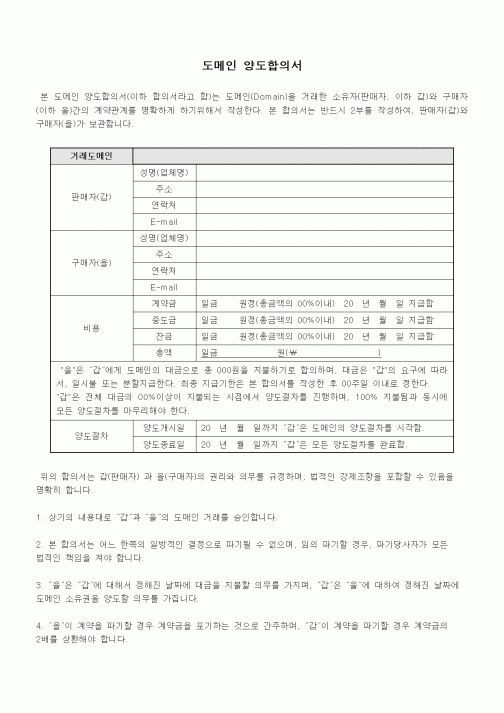 (제조/생산)도메인 양도합의서