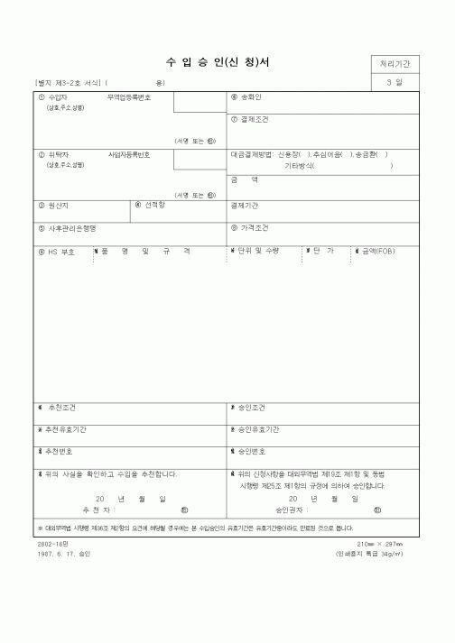 (무역/수출입)수입승인(신청)서3