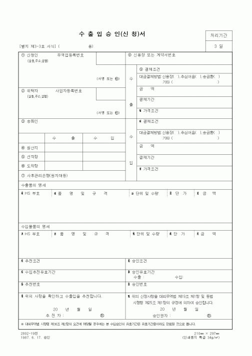 (제조/생산)수출입승인(신청)서