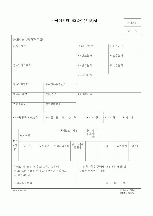 (무역/수출입)수입면허전반출승인(신청)서3
