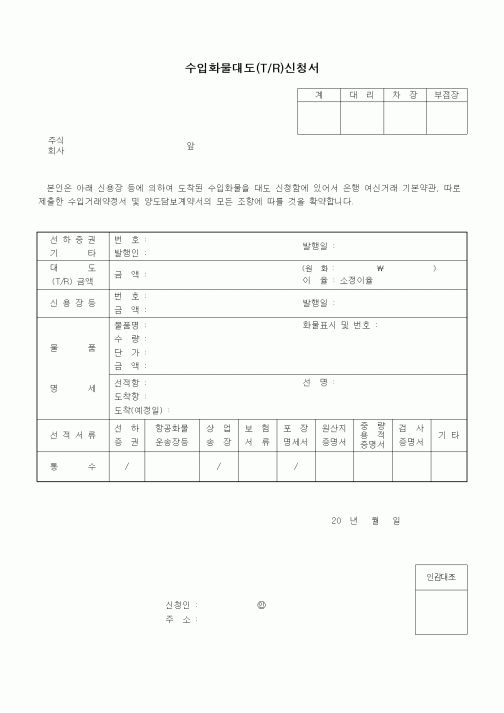 (제조/생산)수입화물대도(T/R)신청서