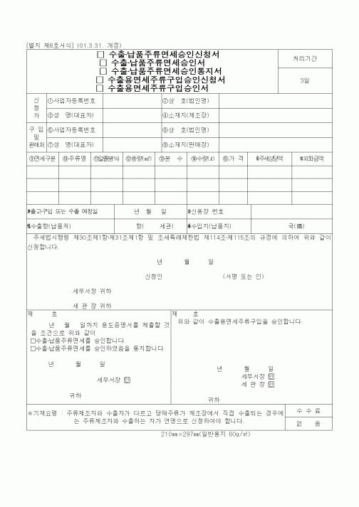 (무역/수출입)수출·납품주류면세