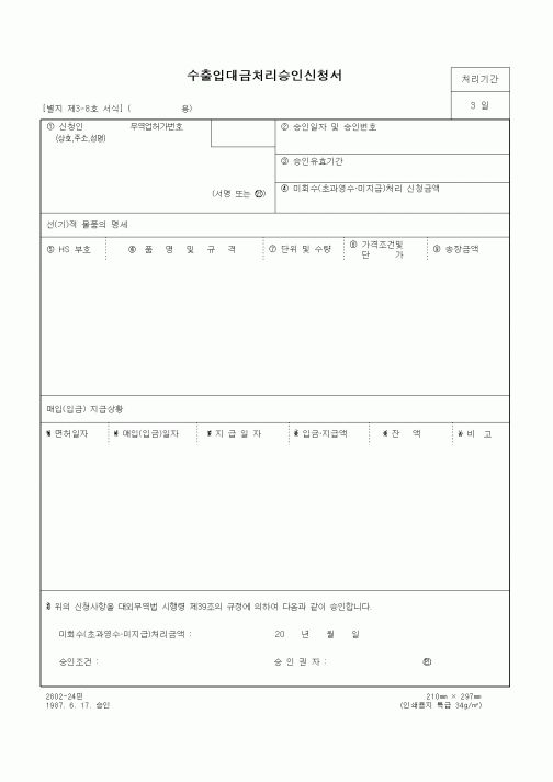 (제조/생산)수출입대금처리승인신청서