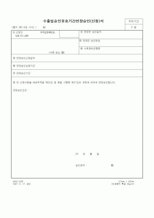 (무역/수출입)수출입승인유효기간연장승인(신청)서5