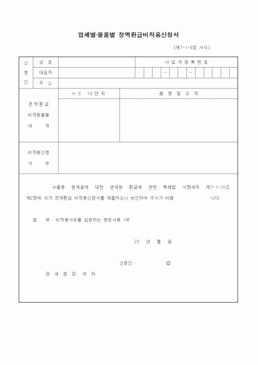 (기타)업체별·물품별 정액환급비적용신청서
