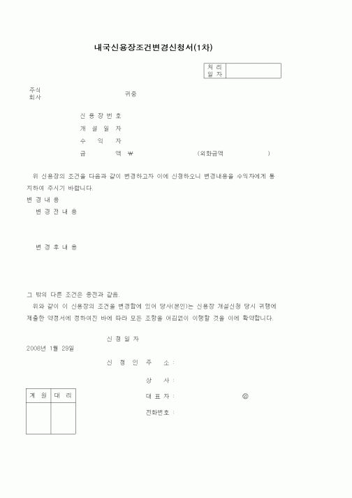 (기타)내국신용장조건변경신청서(1차)