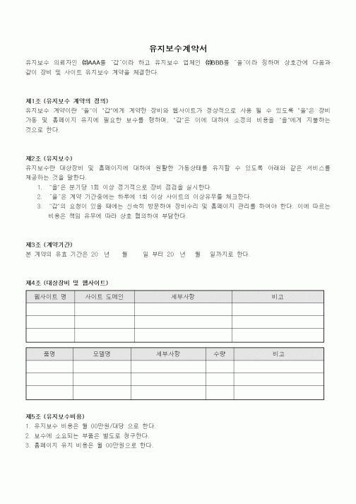 (기타계약서)유지보수계약서2