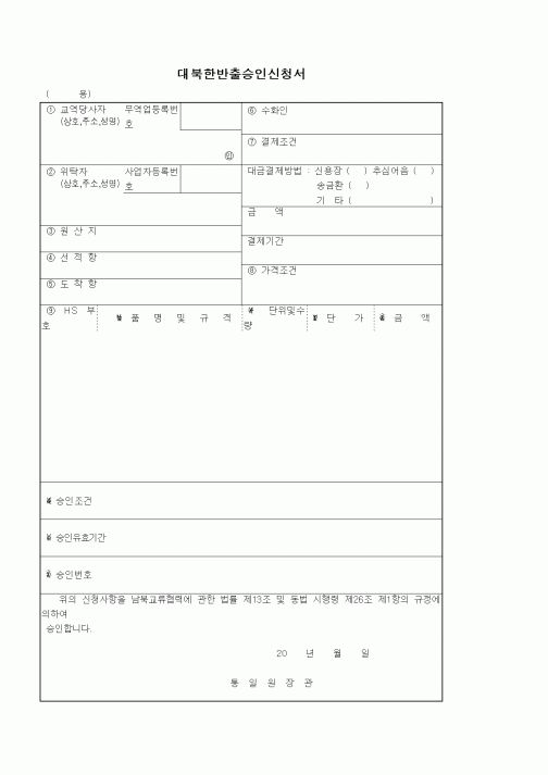(기타)대북한반출승인신청서