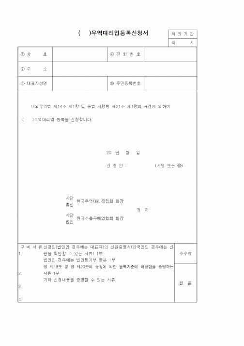 (기타)무역대리업등록신청서