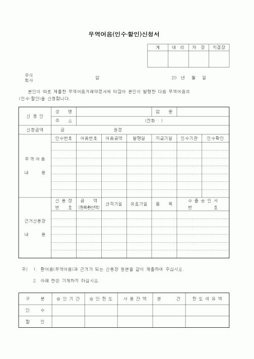 (기타)무역어음(인수·할인)신청서