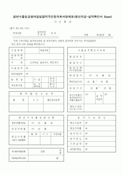 (무역/수출입)일반수출입금융어음일괄적격인정의뢰서명세표(생산자금-실적확인서 Base)1