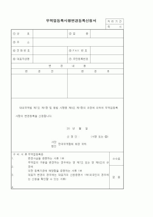 (기타)무역업등록사항변경등록신청서