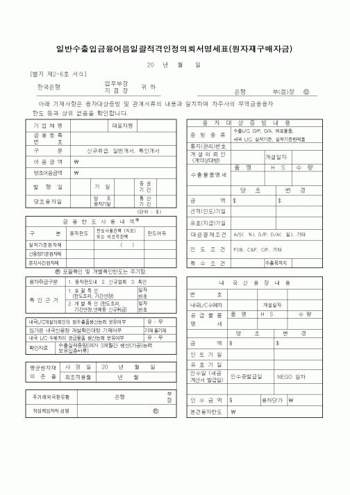 (무역/수출입)일반수출입금융어음일괄적격인정의뢰서명세표(원자재구매자금)2