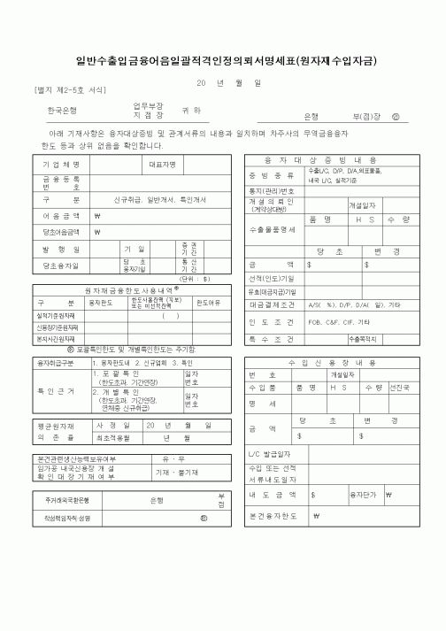 (무역/수출입)일반수출입금융어음일괄적격인정의뢰서명세표(원자재수입자금)1
