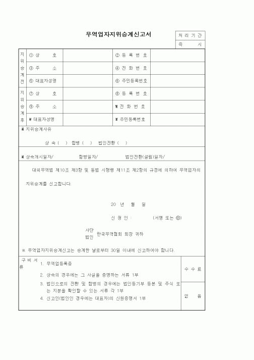 (기타)무역업자지위승계신고서