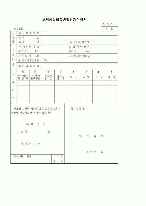 (기타)보세공장물품반입허가신청서
