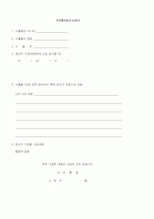 (기타)기준별사실신고서1
