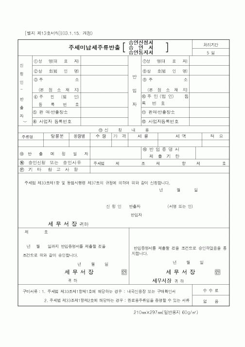(기타)주세미납세주류반출 승인