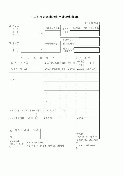 (기타)기초원재료납세증명 분할증명서(갑)