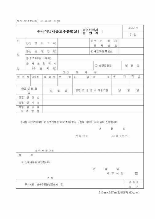(기타)주세미납세출고주류멸실승인