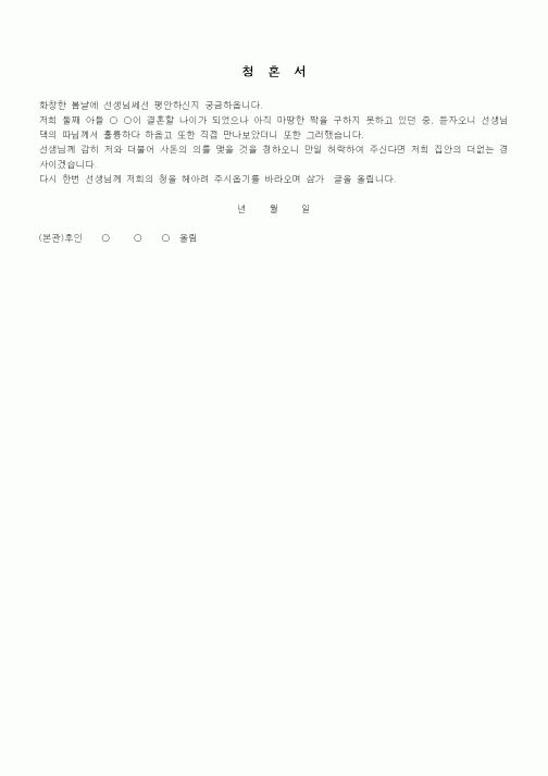 (혼인/이혼)청혼서