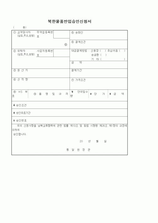(기타)북한물품반입승인신청서