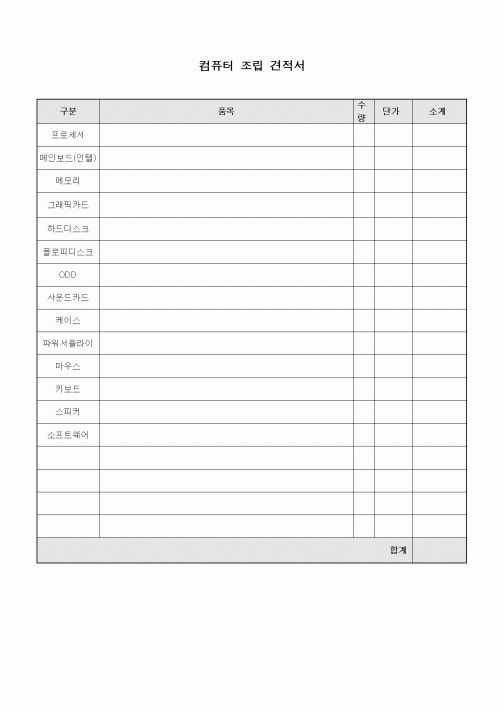 (제조/생산)컴퓨터 조립 견적서