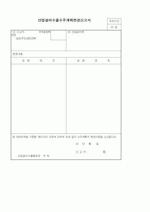 (기타)산업설비수출수주계획변경신고서