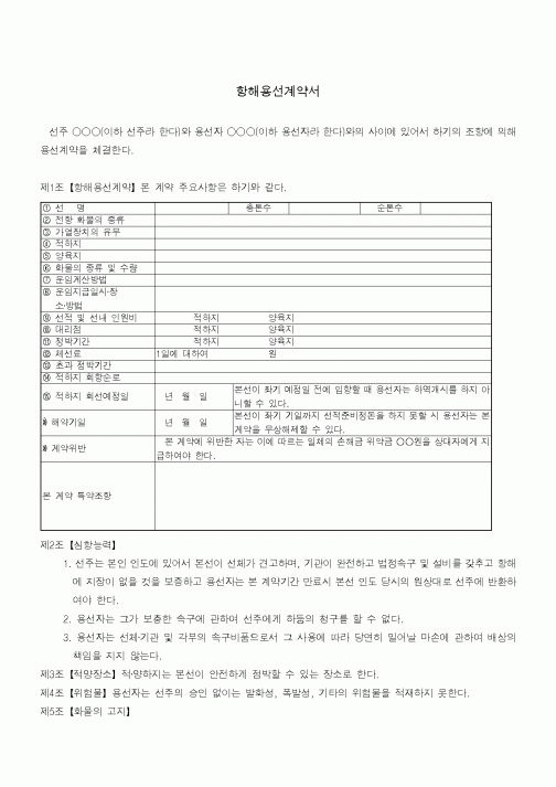 (기타계약서)항해용선계약서2
