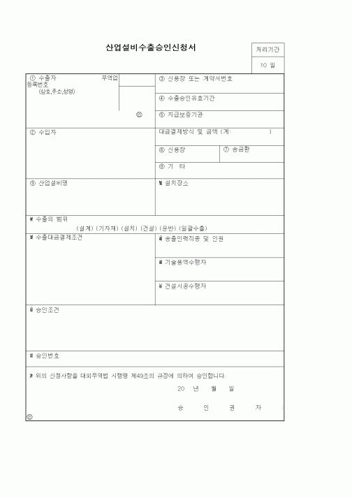 (기타)산업설비수출승인신청서