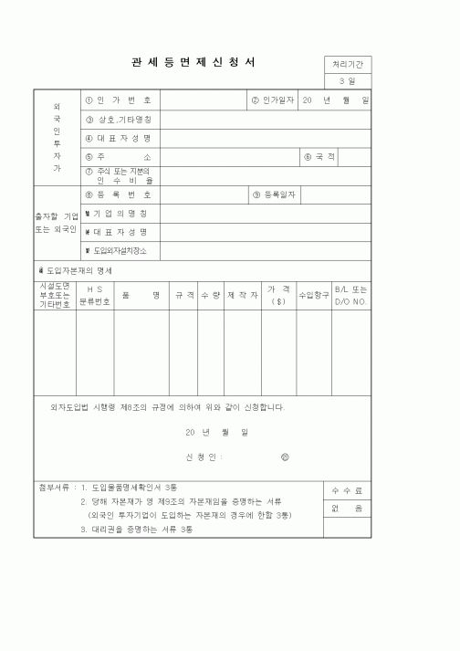 (기타)관세등면제신청서