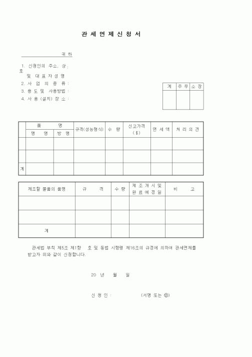 (기타)관세면제신청서