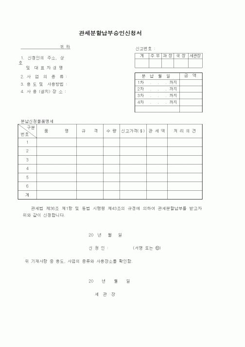 (기타)관세분할납부승인신청서