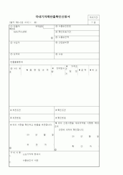 (기타)국내기자재반출확인신청서