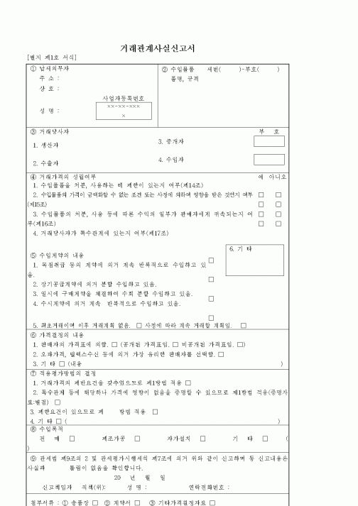 (기타)거래관계사실신고서