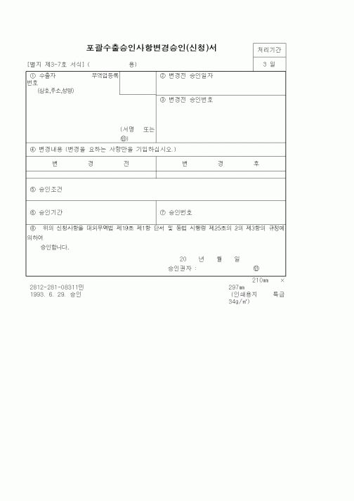 (기타)포괄수출승인사항변경승인(신청)서1