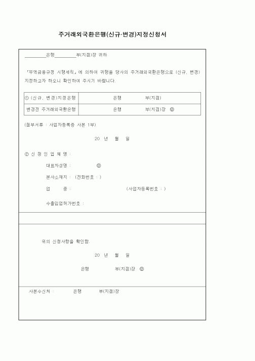 (기타)주거래외국환은행(신규.변경)지정신청서