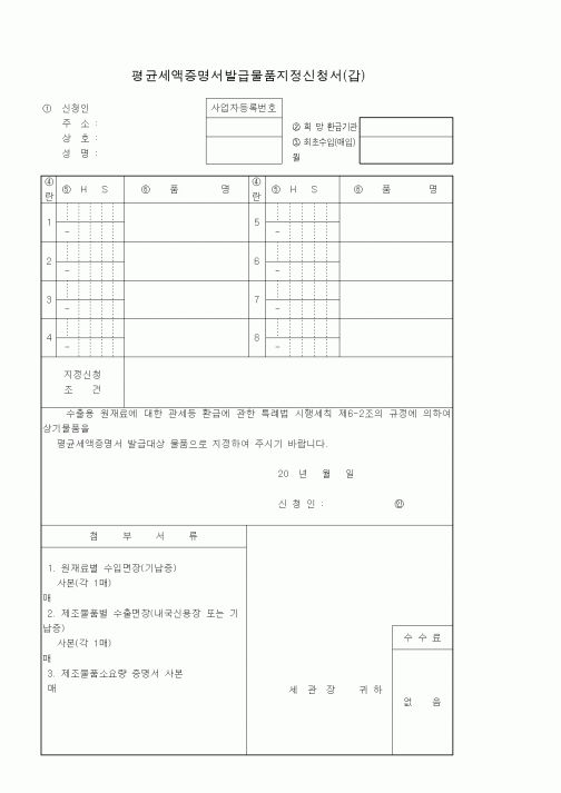 (기타)평균세액증명서발급물품지정신청서(갑)