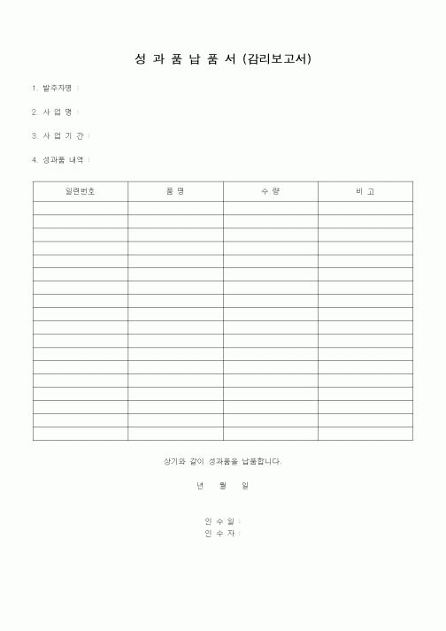 (경영)성과품납품서(감리보고서)