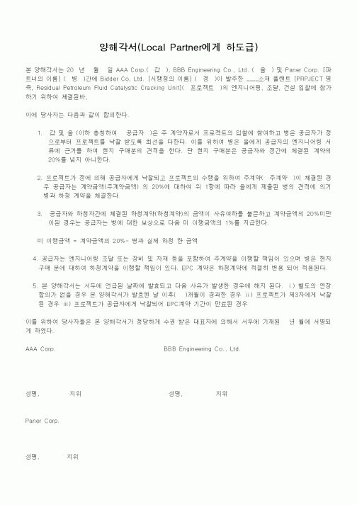 (경영)양해각서(Local Partner에게 하도급)