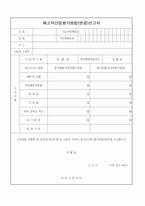(영업)재고자산등평가방법(변경)신고서