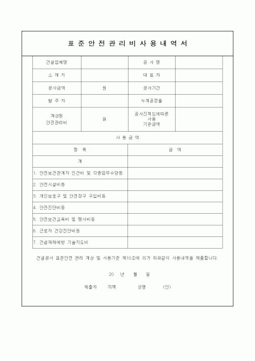 (총무)표준안전관리비사용내역서