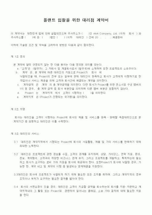 (계약서/견적서)플랜트 입찰을 위한 대리점 계약서