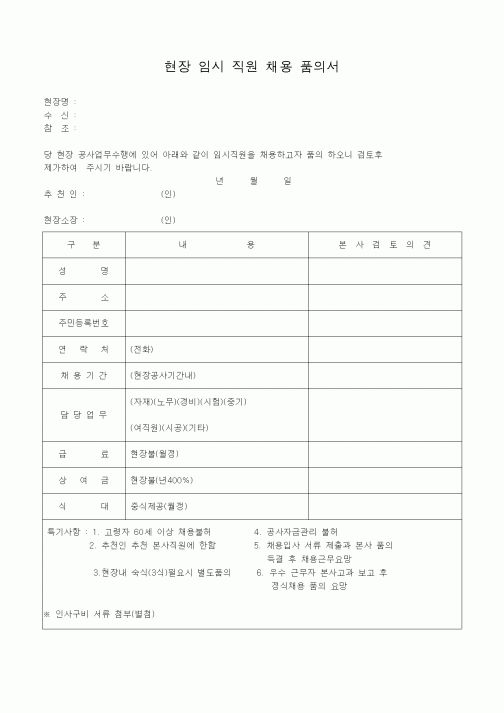 (인사/노무)현장 임시 직원 채용 품의서