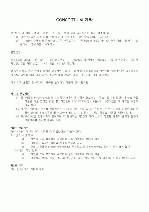 (계약서/견적서)CONSORTIUM 계약