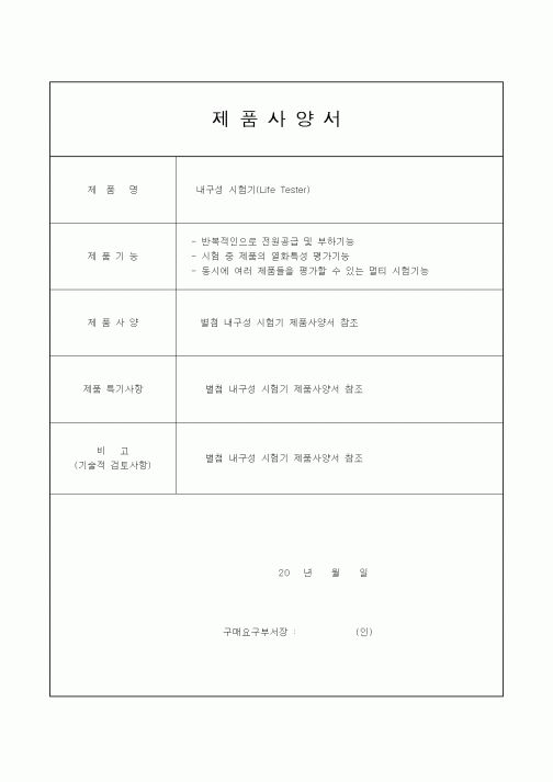 (제조/생산)제품사양서(내구성 시험기)