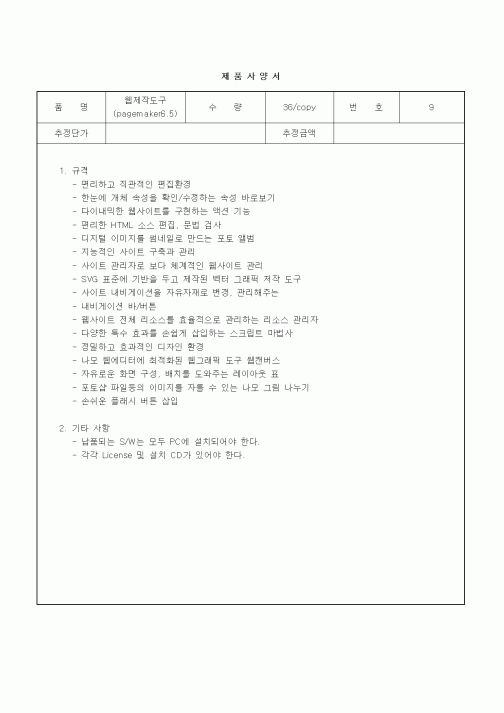 (제조/생산)제품사양서(웹저작도구소프트웨어)